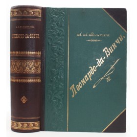 Волынский А.Л. Леонардо-да-Винчи. Антикварное издание 1900 г